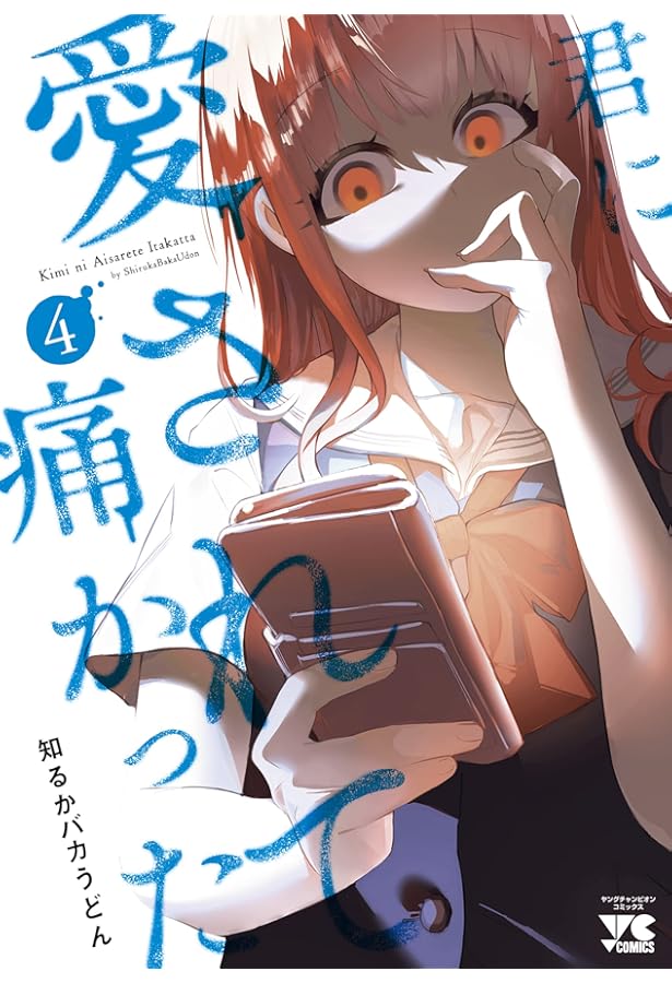 君に愛されて痛かった 3 (3) (ヤングチャンピオンコミックス) | 知るか